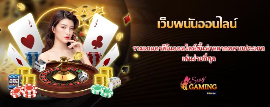 เว็บพนันออนไลน์ รวมเกมคาสิโนออนไลน์ชั้นนำหลากหลายประเภท เล่นง่ายที่สุด